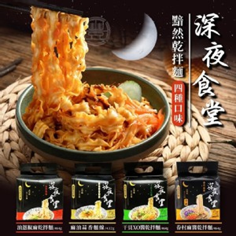深夜食堂 拌麵系列