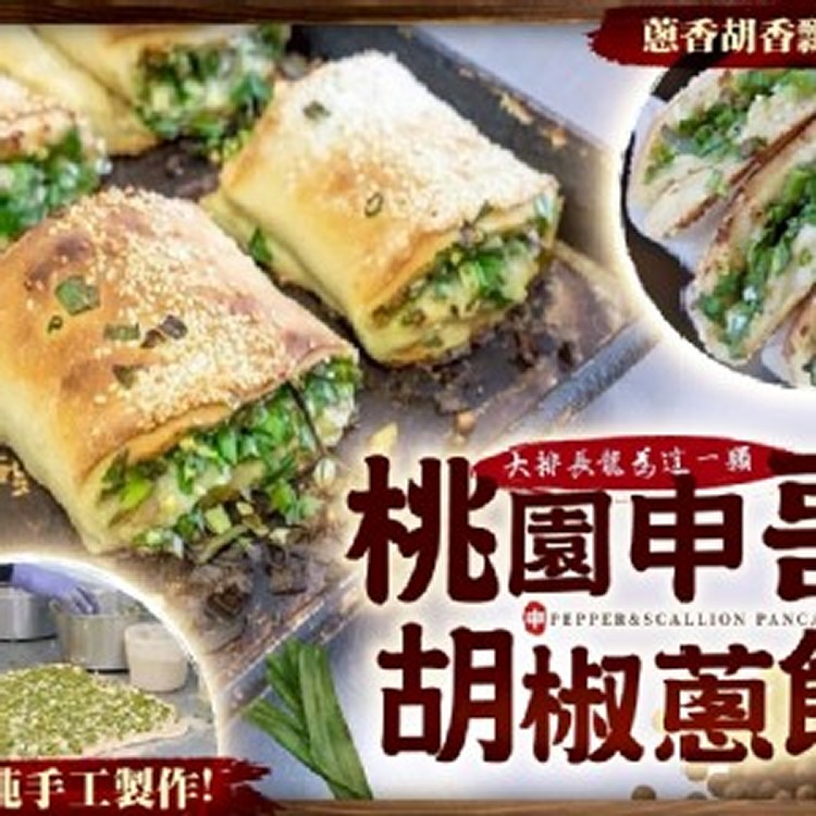 桃園申哥人氣胡椒蔥餅-3入