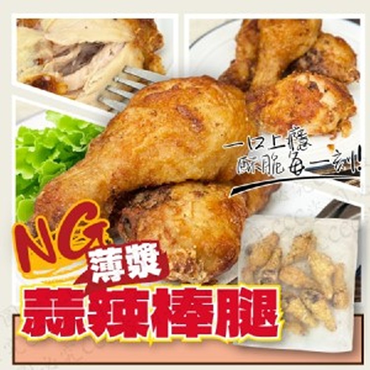 NG薄漿蒜辣棒腿1KG