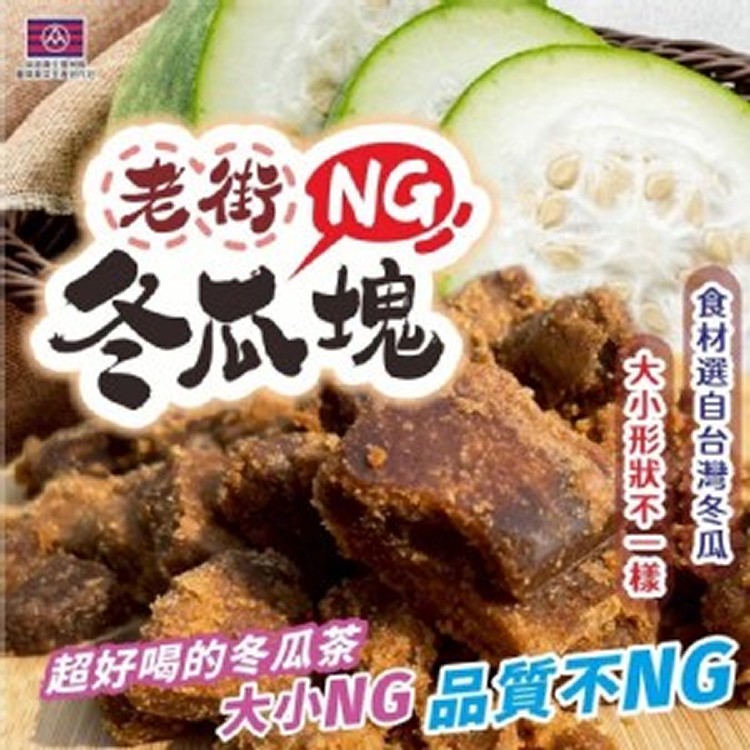 老街NG冬瓜塊-2包/組