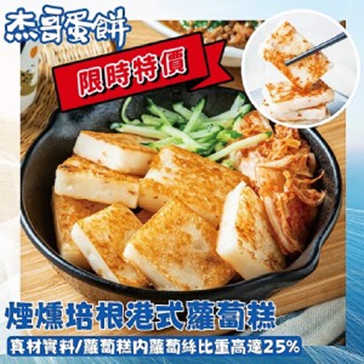 杰哥港式蘿蔔糕