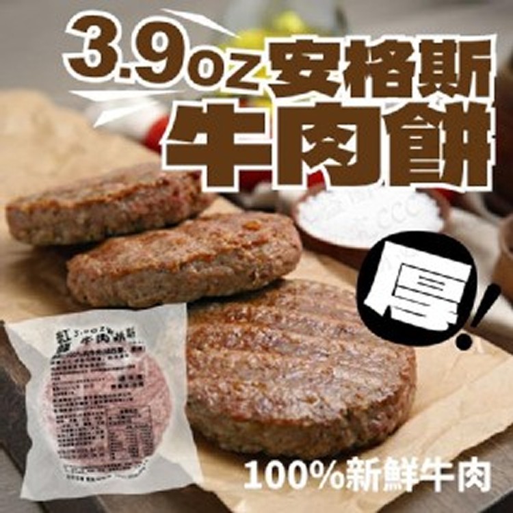 紅龍-3.9OZ 安格斯厚牛肉餅3入