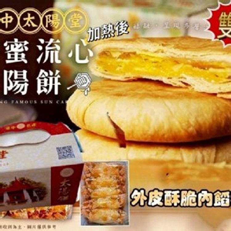 台中太陽堂太陽餅-5入x2盒