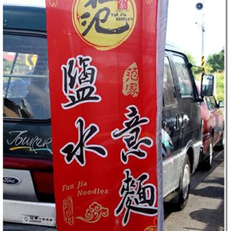 台南鹽水-范家意麵(小盒)