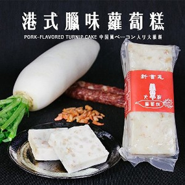 【大廚蘿蔔糕】港式臘味蘿蔔糕 |