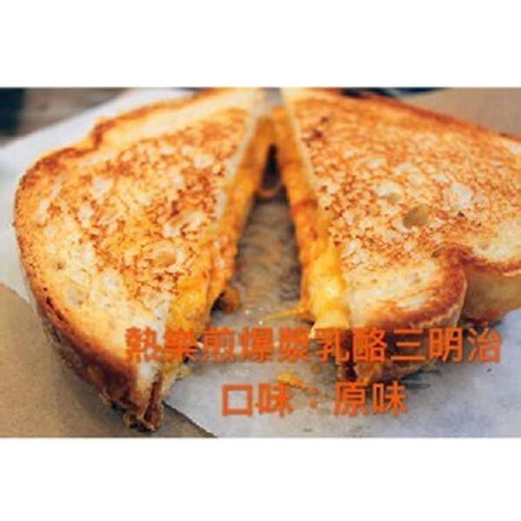 【熱樂煎三明治】原味爆漿乳酪三明治