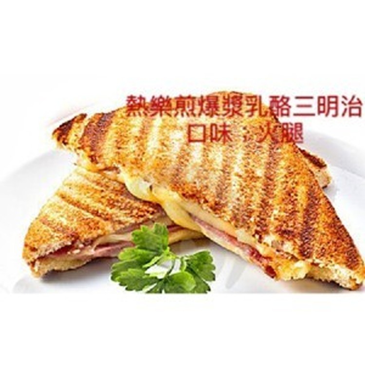 【熱樂煎三明治】火腿爆漿乳酪三明治