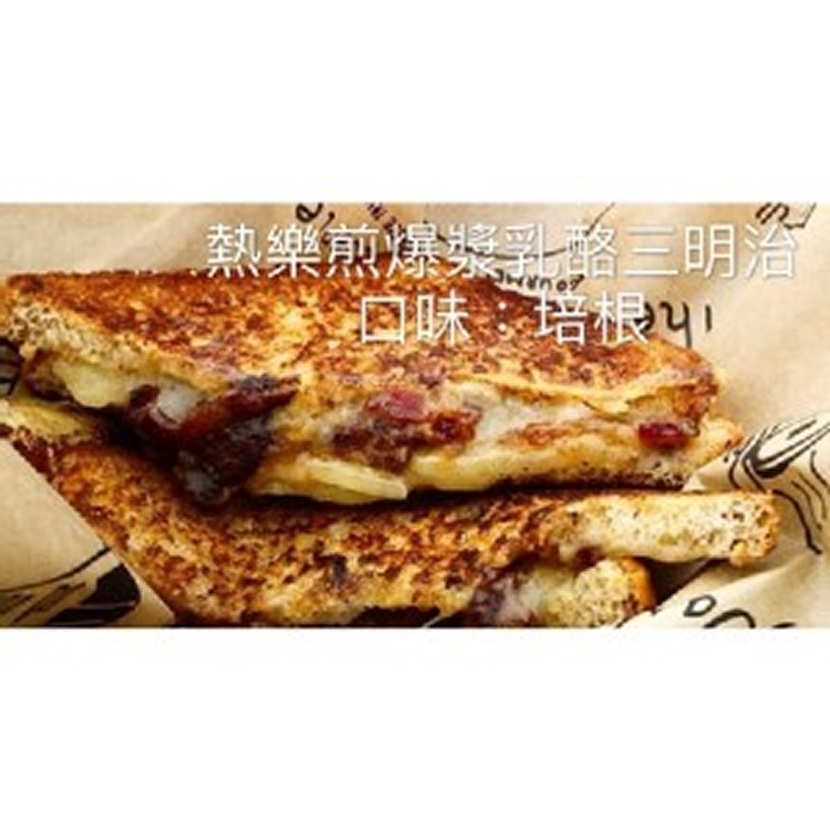【熱樂煎三明治】培根爆漿乳酪三明治