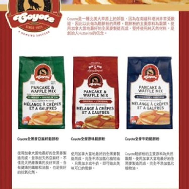 加拿大Coyote全麥鬆餅粉(原味+牛奶各一包)
