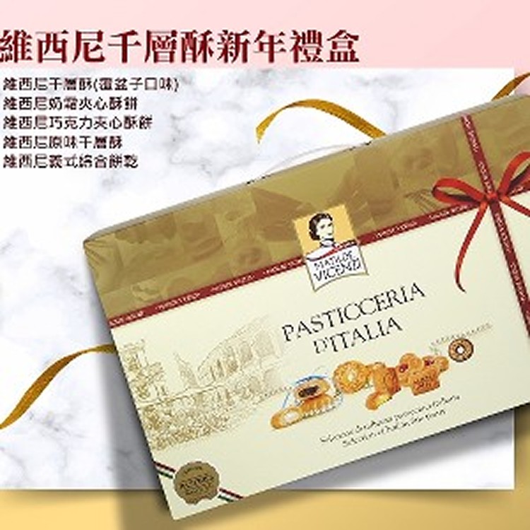 維西尼千層酥新年禮盒440g