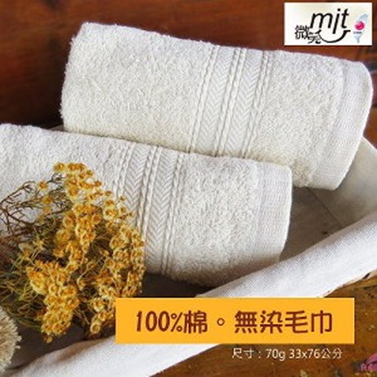 100%純棉 無染毛巾(單條裝)