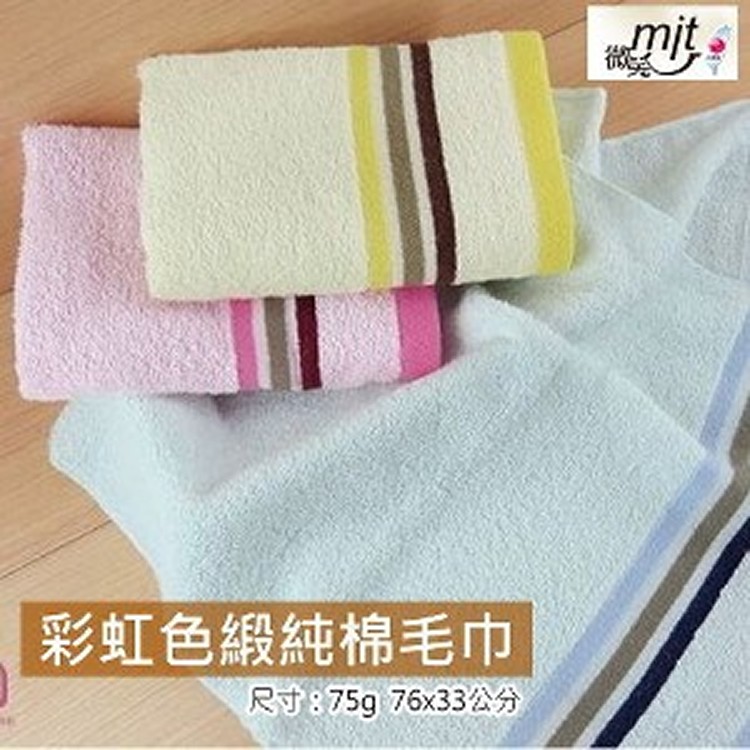 彩虹緞條純棉毛巾(單條)