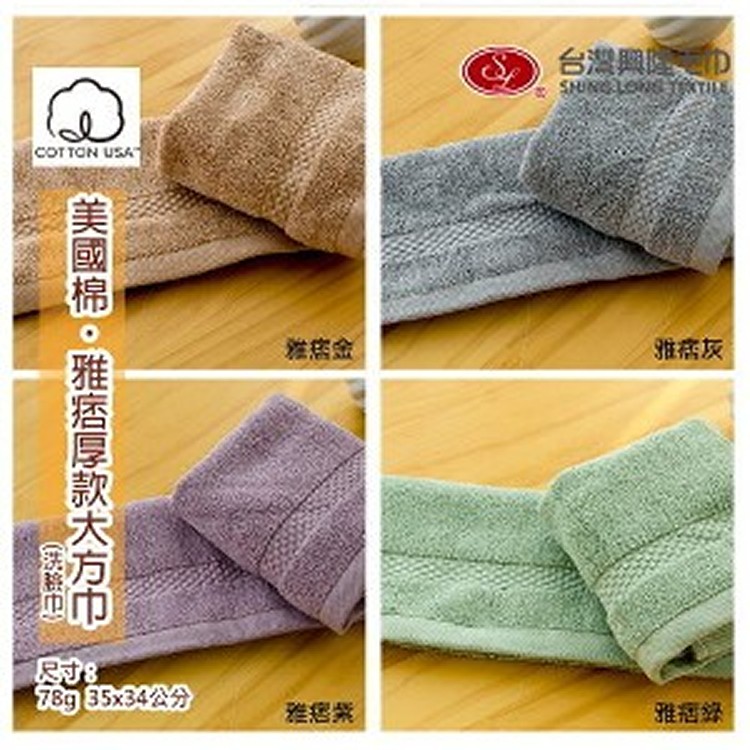 美國棉＊雅痞雙股厚款大方巾/洗臉巾(單條裝)