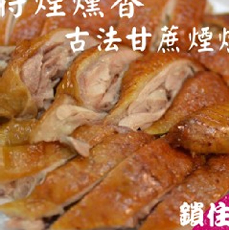 秘製煙燻甘蔗雞(半隻)750g