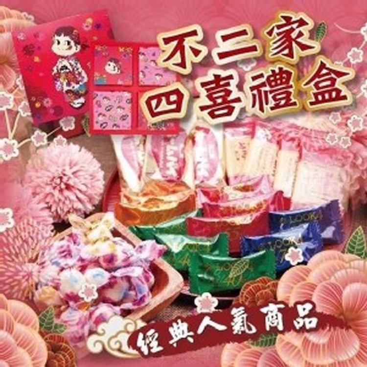 日本不二家四喜禮盒279.2G