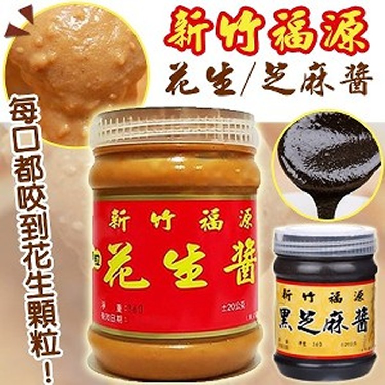 新竹60年老店 ❖ 福源芝麻醬