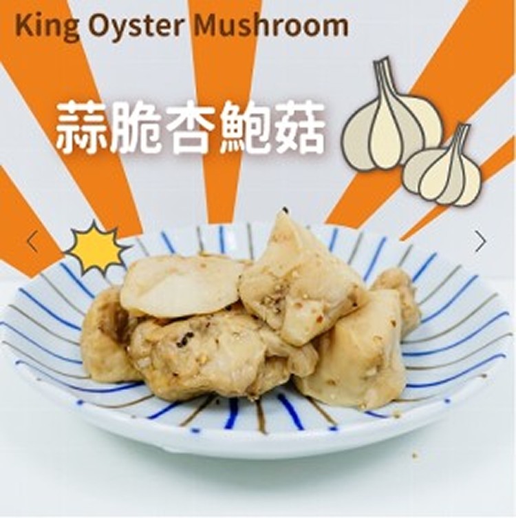舒肥有機杏鮑菇(蒜脆杏鮑菇)
