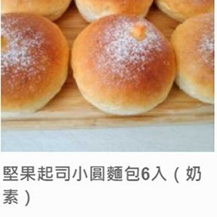 堅果起司小圓麵包6入（奶素）