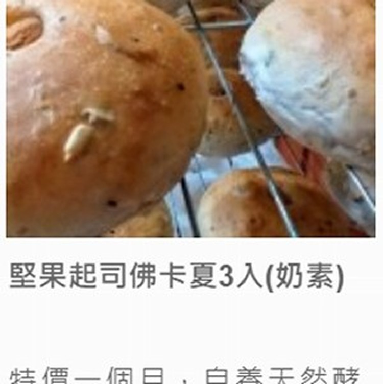 堅果起司佛卡夏3入(奶素)