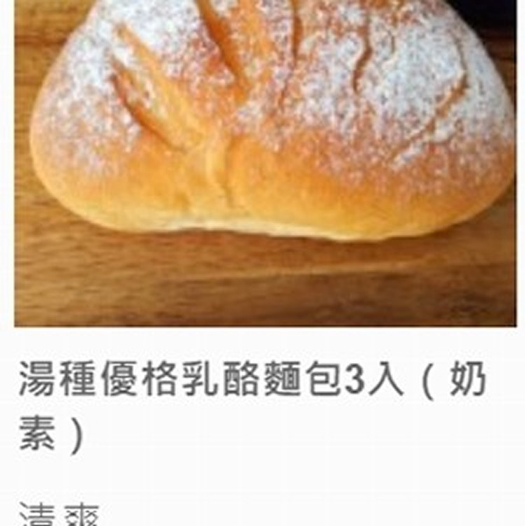 湯種優格乳酪麵包3入（奶素）