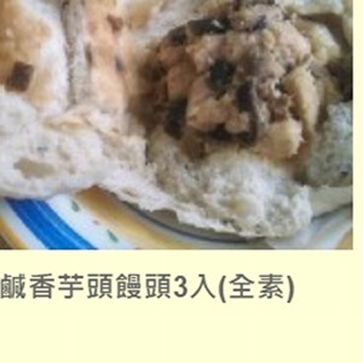 鹹香芋頭饅頭3入(全素)
