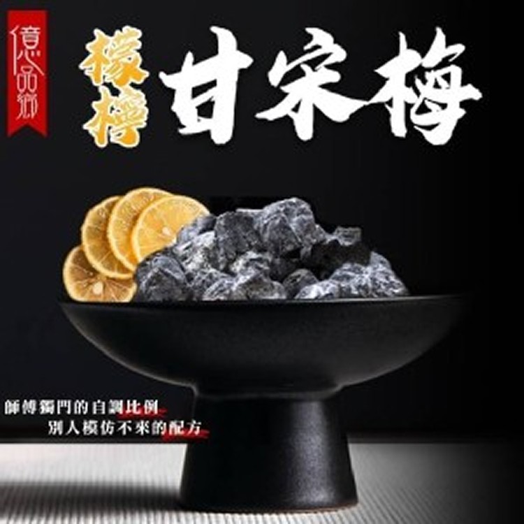 億品鄉唯一首創檸檬甘宋梅隨手包150g