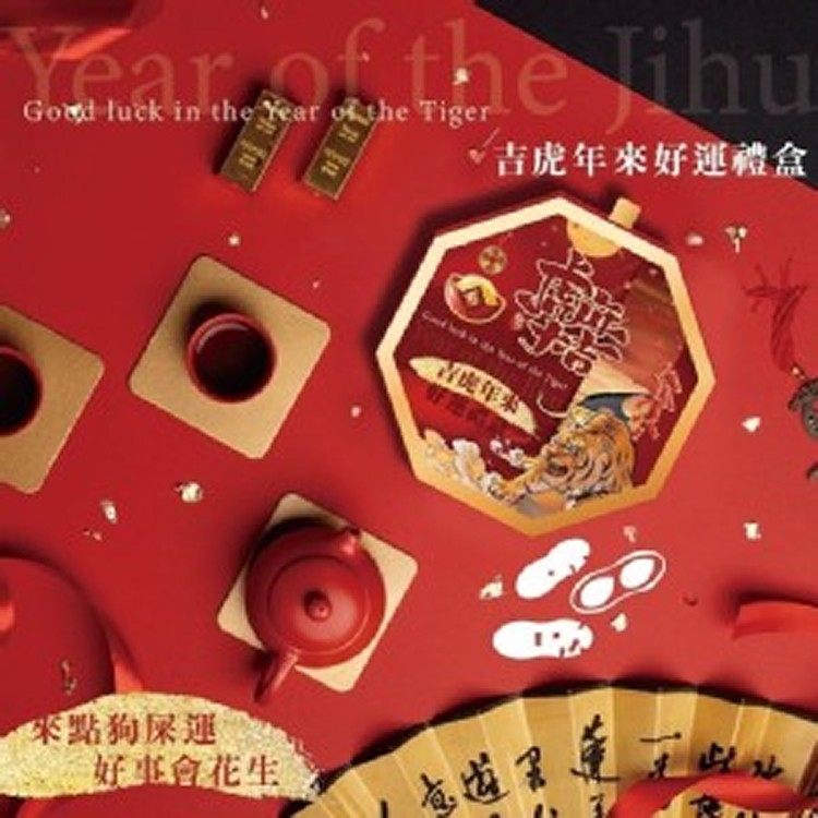 吉虎年來好運狗屎餅花生糖禮盒