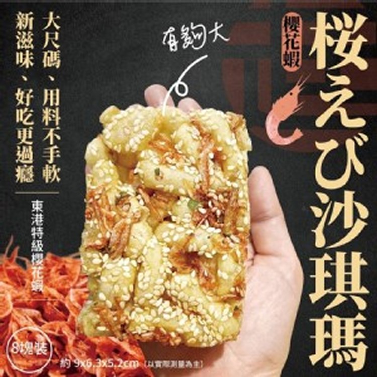 有夠蝦🦐東港特級手掌大桜えび沙琪瑪(8入/包)