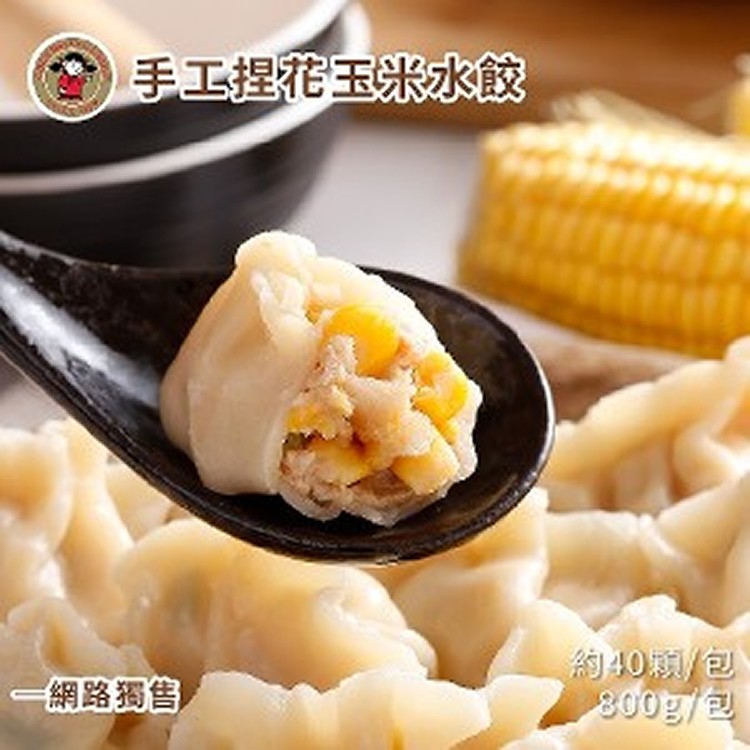 【禎祥食品】手工捏花玉米水餃/限2