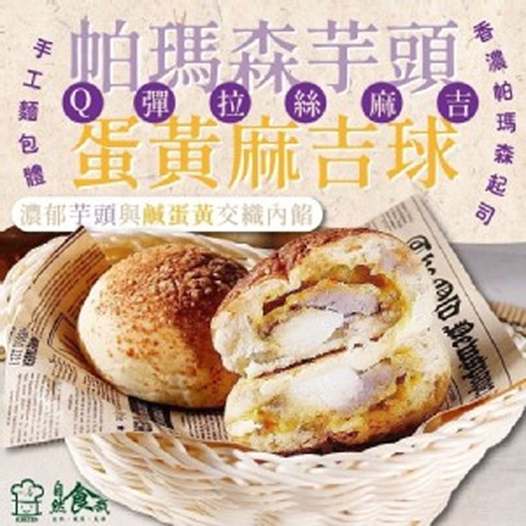 帕瑪森芋泥麻吉球