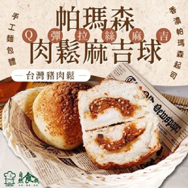 帕瑪森肉鬆麻吉球