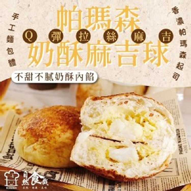 帕瑪森奶酥麻吉球