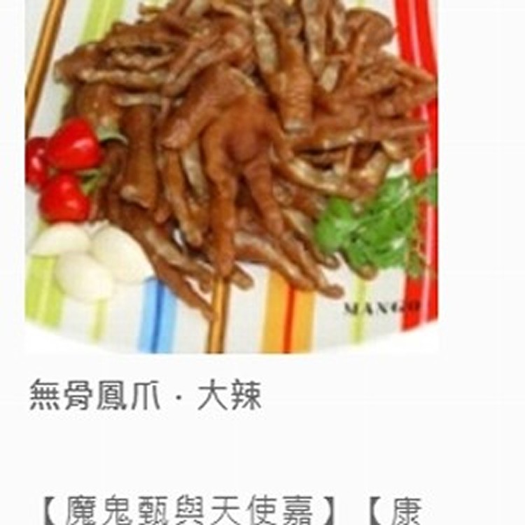 無骨鳳爪-大辣