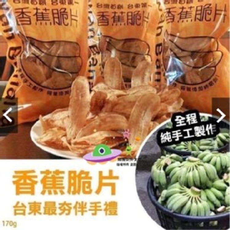 【台東名產】蔡家香蕉脆片