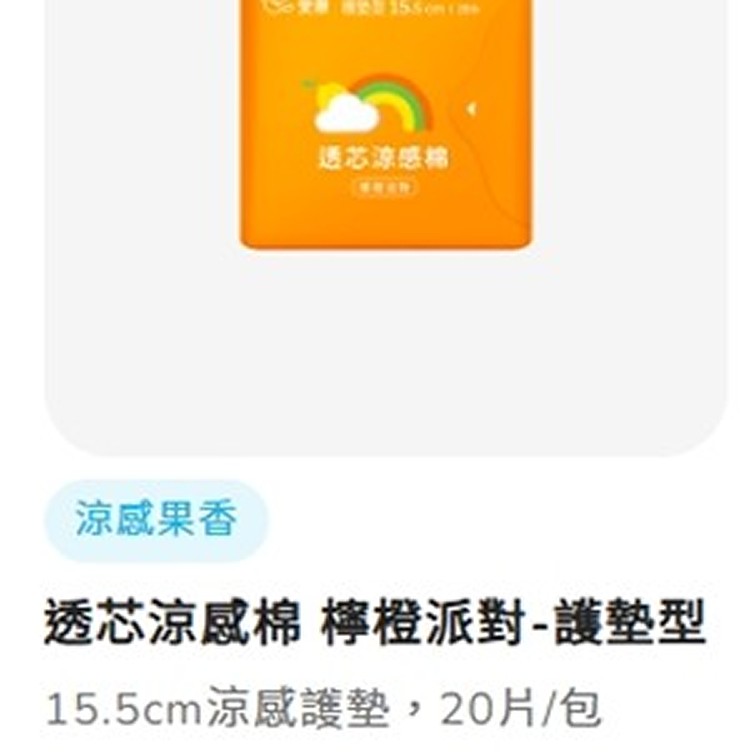 透芯涼感棉 檸橙派對-護墊型