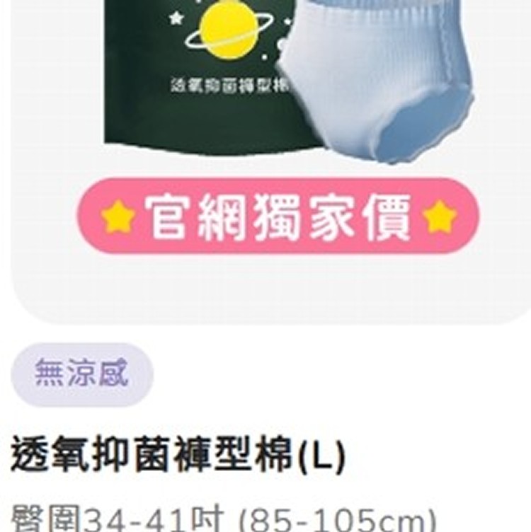 透氧抑菌褲型棉(L)