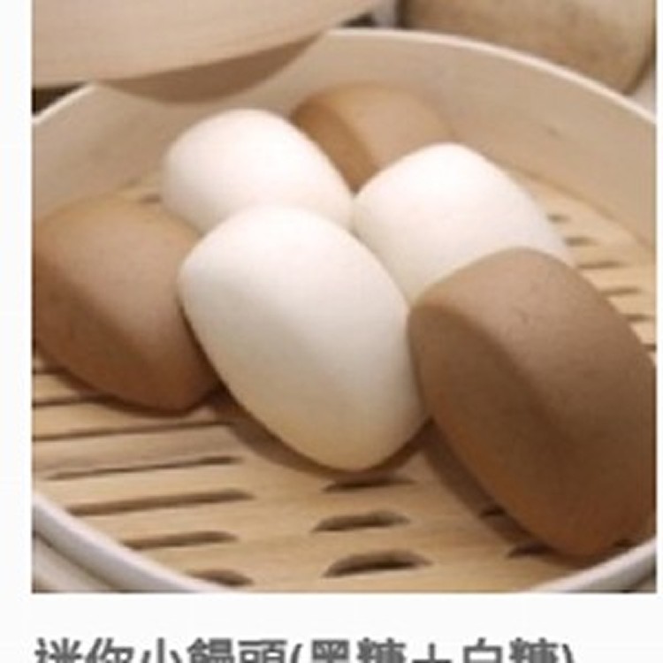 迷你小饅頭(黑糖＋白糖)/限1