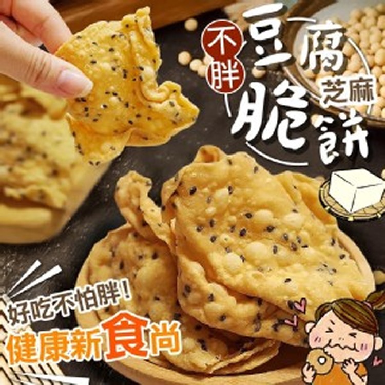 🤷‍♀️不胖🔥豆腐芝麻脆餅 180g