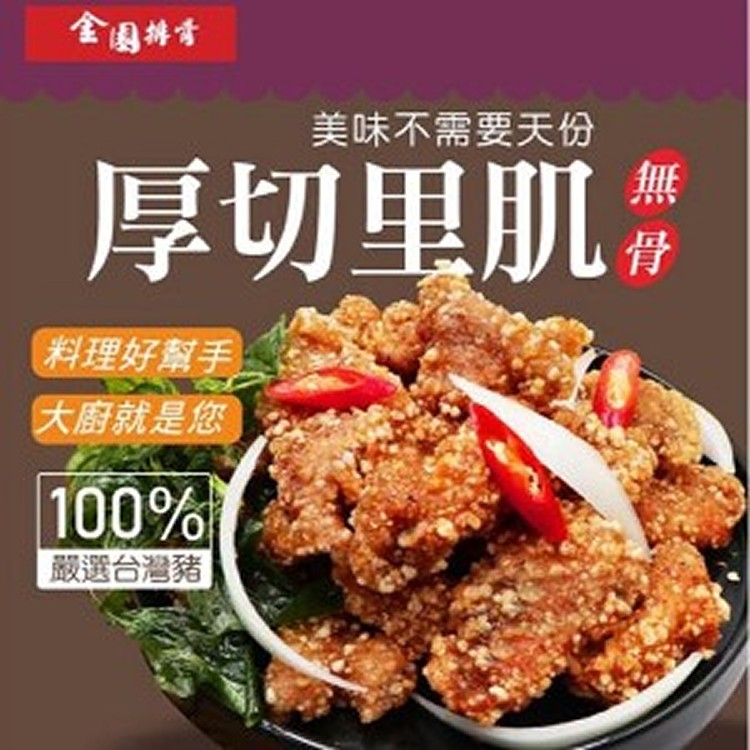 【金園排骨】厚切里肌 |限2