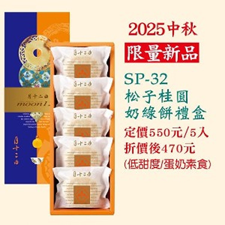 松子桂圓奶綠餅禮盒 5入