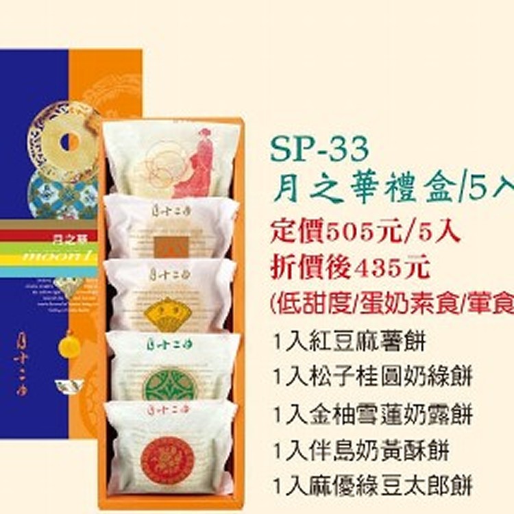 月之華禮盒5入