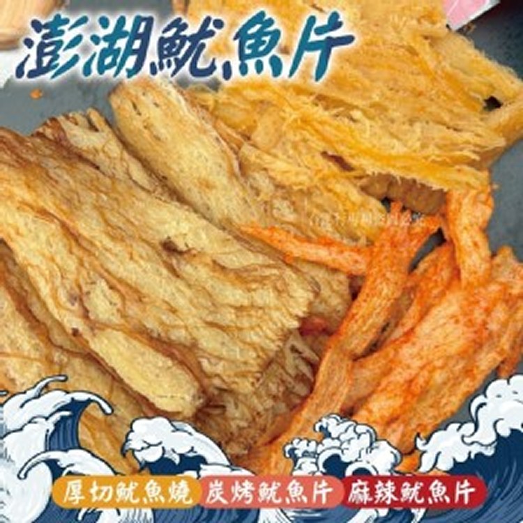 澎湖人氣NO.1的魷魚片系列 80g
