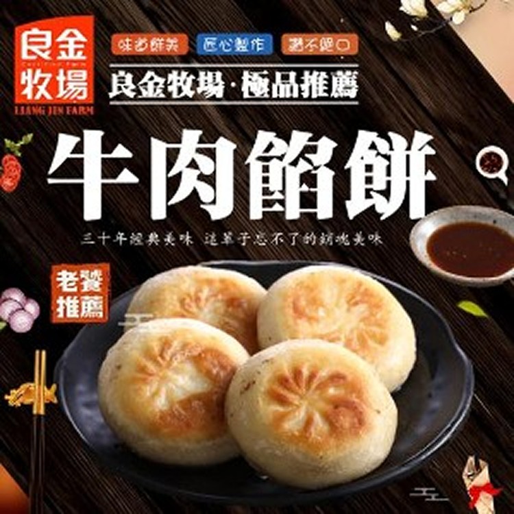 【良金牧場】牛肉餡餅 | 限2