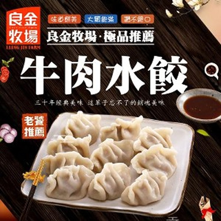 【良金牧場】牛肉水餃 |