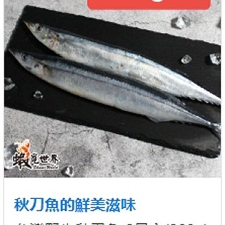 台灣野生秋刀魚-2尾入(260g)