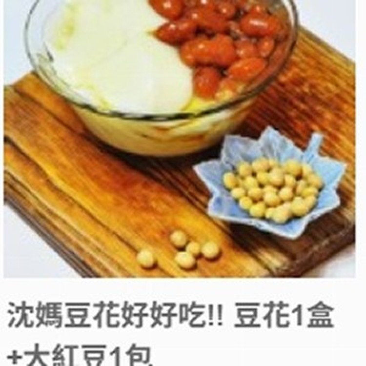 沈媽豆花好好吃!! 豆花1盒+大紅豆1包