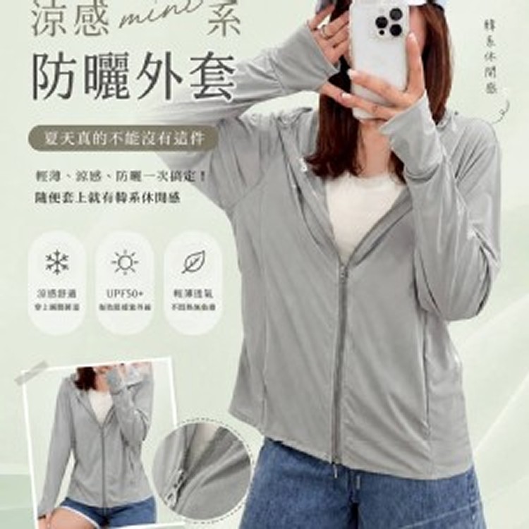 涼感mini系防曬外套