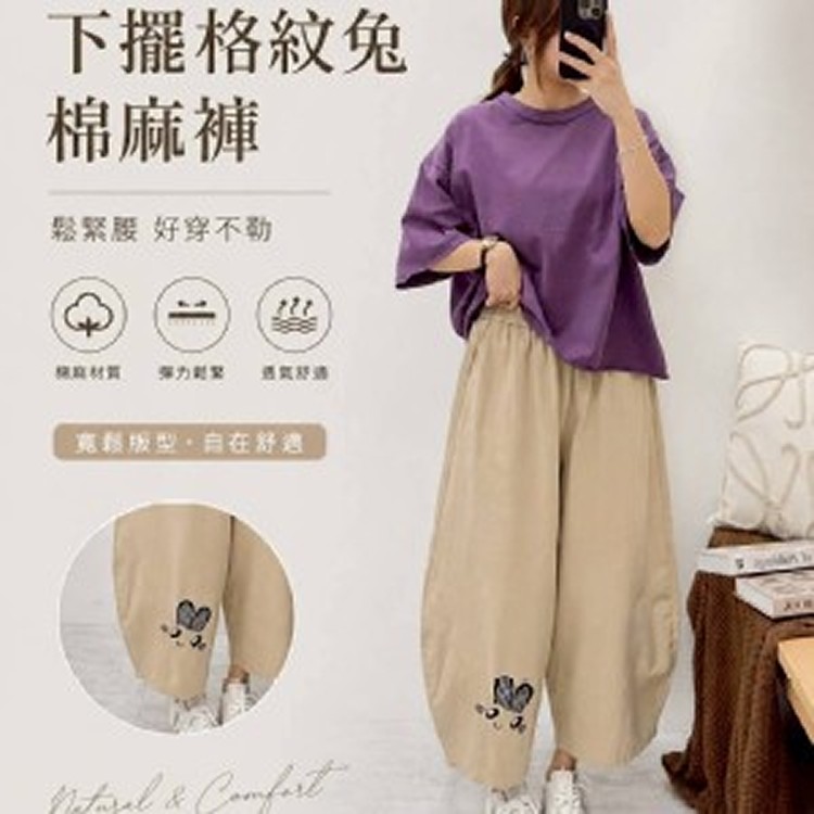 下擺格紋兔棉麻