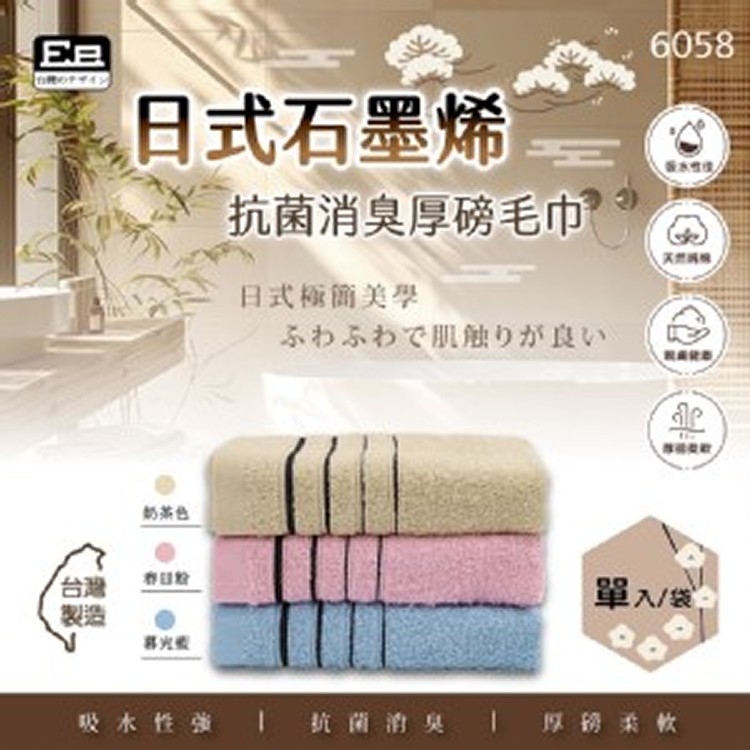 日式石墨烯抗菌消臭厚磅毛巾(6058)《一組2件》