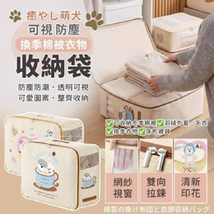 萌犬可視換季棉被衣物防塵收納袋